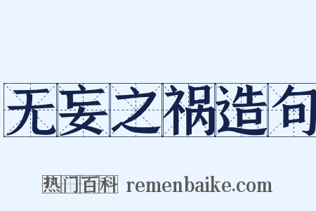 无妄之祸造句是什么意思的图片